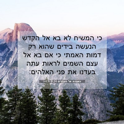 Picture 07 - האגרת אל העברים 9:24 HEB - כי המשיח לא בא אל הקדש - Bible Verse Picture