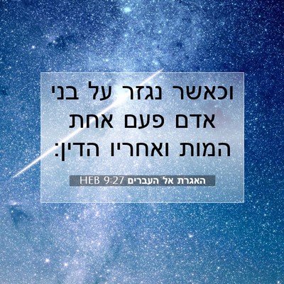 Picture 07 - האגרת אל העברים 9:27 HEB - וכאשר נגזר על בני אדם פעם - Bible Verse Picture