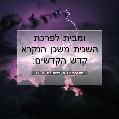 Picture 07 - האגרת אל העברים 9:3 HEB - ומבית לפרכת השנית משכן - Bible Verse Picture