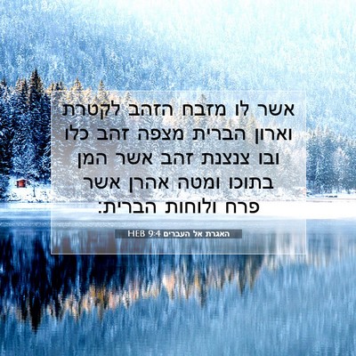Picture 07 - האגרת אל העברים 9:4 HEB - אשר לו מזבח הזהב לקטרת - Bible Verse Picture