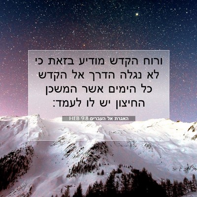 Picture 07 - האגרת אל העברים 9:8 HEB - ורוח הקדש מודיע בזאת כי לא - Bible Verse Picture