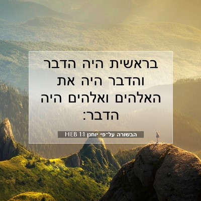 Picture 07 - הבשורה על־פי יוחנן 1:1 HEB - בראשית היה הדבר והדבר היה - Bible Verse Picture