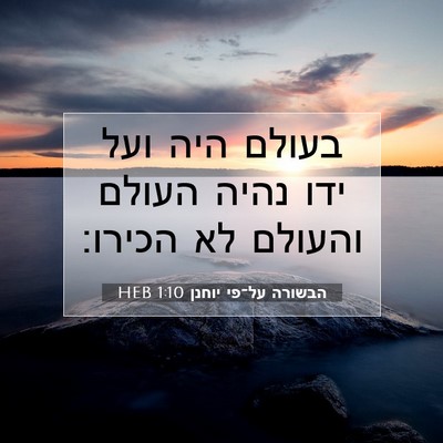Picture 07 - הבשורה על־פי יוחנן 1:10 HEB - בעולם היה ועל ידו נהיה - Bible Verse Picture