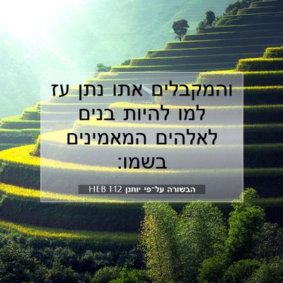 Picture 07 - הבשורה על־פי יוחנן 1:12 HEB - והמקבלים אתו נתן עז למו - Bible Verse Picture