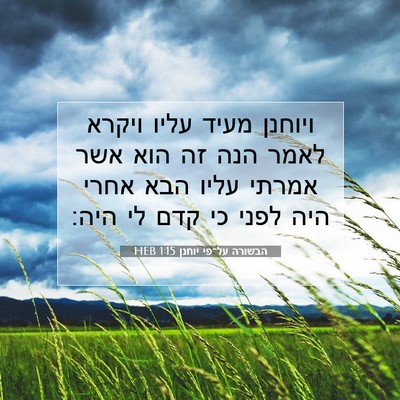 Picture 07 - הבשורה על־פי יוחנן 1:15 HEB - ויוחנן מעיד עליו ויקרא - Bible Verse Picture