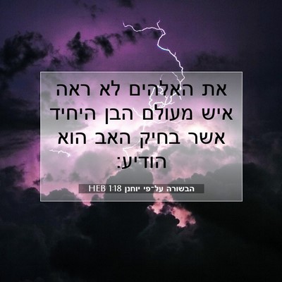Picture 07 - הבשורה על־פי יוחנן 1:18 HEB - את האלהים לא ראה איש מעולם - Bible Verse Picture