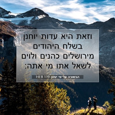 Picture 07 - הבשורה על־פי יוחנן 1:19 HEB - וזאת היא עדות יוחנן בשלח - Bible Verse Picture