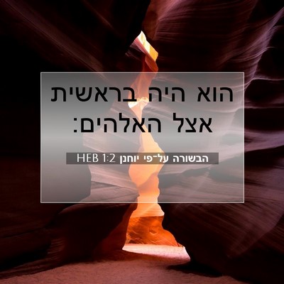 Picture 07 - הבשורה על־פי יוחנן 1:2 HEB - הוא היה בראשית אצל - Bible Verse Picture