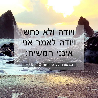 Picture 07 - הבשורה על־פי יוחנן 1:20 HEB - ויודה ולא כחש ויודה לאמר - Bible Verse Picture