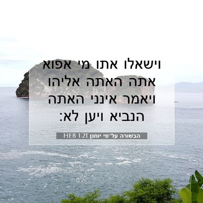Picture 07 - הבשורה על־פי יוחנן 1:21 HEB - וישאלו אתו מי אפוא אתה האתה - Bible Verse Picture