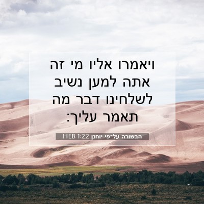 Picture 07 - הבשורה על־פי יוחנן 1:22 HEB - ויאמרו אליו מי זה אתה למען - Bible Verse Picture