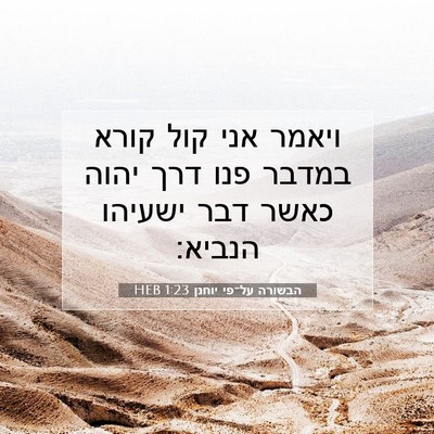 Picture 07 - הבשורה על־פי יוחנן 1:23 HEB - ויאמר אני קול קורא במדבר - Bible Verse Picture