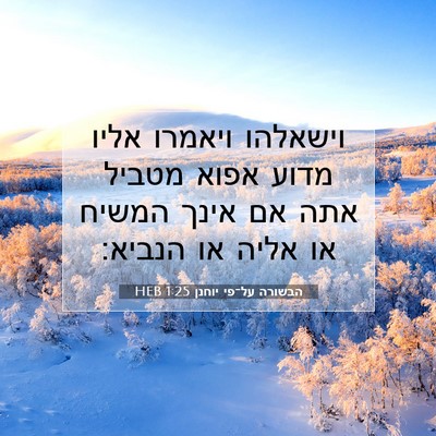 Picture 07 - הבשורה על־פי יוחנן 1:25 HEB - וישאלהו ויאמרו אליו מדוע - Bible Verse Picture