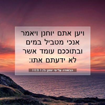 Picture 07 - הבשורה על־פי יוחנן 1:26 HEB - ויען אתם יוחנן ויאמר אנכי - Bible Verse Picture