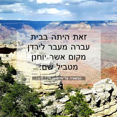 Picture 07 - הבשורה על־פי יוחנן 1:28 HEB - זאת היתה בבית עברה מעבר - Bible Verse Picture