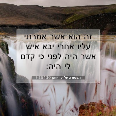 Picture 07 - הבשורה על־פי יוחנן 1:30 HEB - זה הוא אשר אמרתי עליו אחרי - Bible Verse Picture
