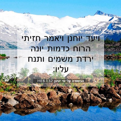 Picture 07 - הבשורה על־פי יוחנן 1:32 HEB - ויעד יוחנן ויאמר חזיתי - Bible Verse Picture