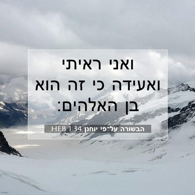 Picture 07 - הבשורה על־פי יוחנן 1:34 HEB - ואני ראיתי ואעידה כי זה הוא - Bible Verse Picture