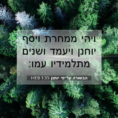 Picture 07 - הבשורה על־פי יוחנן 1:35 HEB - ויהי ממחרת ויסף יוחנן - Bible Verse Picture