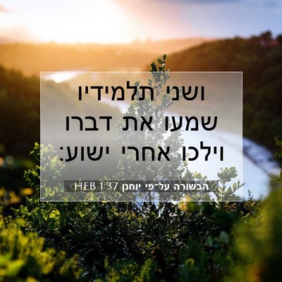 Picture 07 - הבשורה על־פי יוחנן 1:37 HEB - ושני תלמידיו שמעו את דברו - Bible Verse Picture