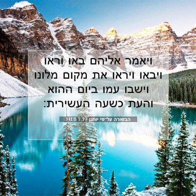 Picture 07 - הבשורה על־פי יוחנן 1:39 HEB - ויאמר אליהם באו וראו ויבאו - Bible Verse Picture
