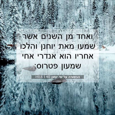 Picture 07 - הבשורה על־פי יוחנן 1:40 HEB - ואחד מן השנים אשר שמעו מאת - Bible Verse Picture