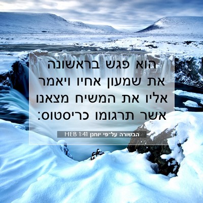 Picture 07 - הבשורה על־פי יוחנן 1:41 HEB - הוא פגש בראשונה את שמעון - Bible Verse Picture