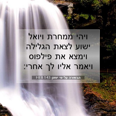Picture 07 - הבשורה על־פי יוחנן 1:43 HEB - ויהי ממחרת ויואל ישוע לצאת - Bible Verse Picture