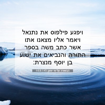 Picture 07 - הבשורה על־פי יוחנן 1:45 HEB - ויפגע פילפוס את נתנאל - Bible Verse Picture