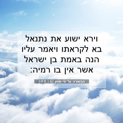 Picture 07 - הבשורה על־פי יוחנן 1:47 HEB - וירא ישוע את נתנאל בא - Bible Verse Picture