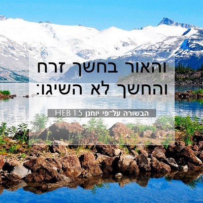 Picture 07 - הבשורה על־פי יוחנן 1:5 HEB - והאור בחשך זרח והחשך לא - Bible Verse Picture