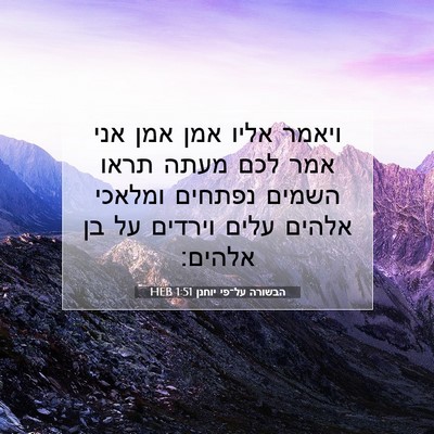Picture 07 - הבשורה על־פי יוחנן 1:51 HEB - ויאמר אליו אמן אמן אני אמר - Bible Verse Picture