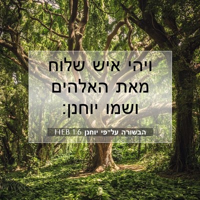Picture 07 - הבשורה על־פי יוחנן 1:6 HEB - ויהי איש שלוח מאת האלהים - Bible Verse Picture