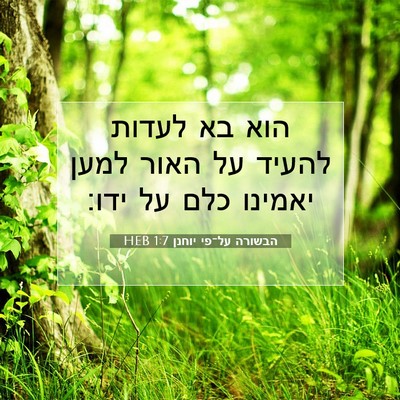 Picture 07 - הבשורה על־פי יוחנן 1:7 HEB - הוא בא לעדות להעיד על האור - Bible Verse Picture