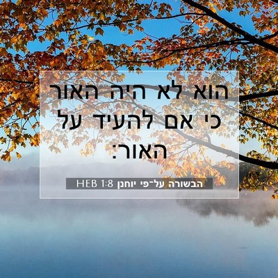 Picture 07 - הבשורה על־פי יוחנן 1:8 HEB - הוא לא היה האור כי אם להעיד - Bible Verse Picture