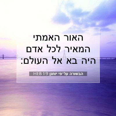 Picture 07 - הבשורה על־פי יוחנן 1:9 HEB - האור האמתי המאיר לכל אדם - Bible Verse Picture