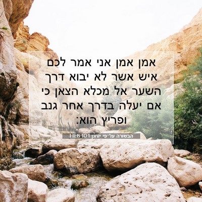 Picture 07 - הבשורה על־פי יוחנן 10:1 HEB - אמן אמן אני אמר לכם איש אשר - Bible Verse Picture