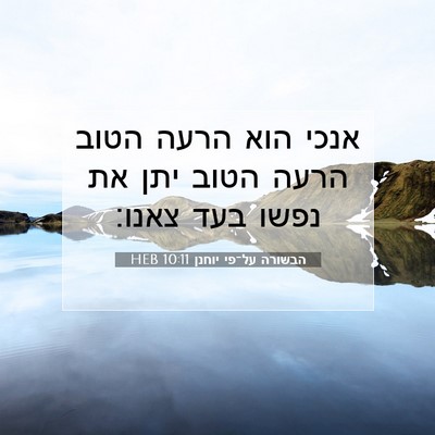 Picture 07 - הבשורה על־פי יוחנן 10:11 HEB - אנכי הוא הרעה הטוב הרעה - Bible Verse Picture