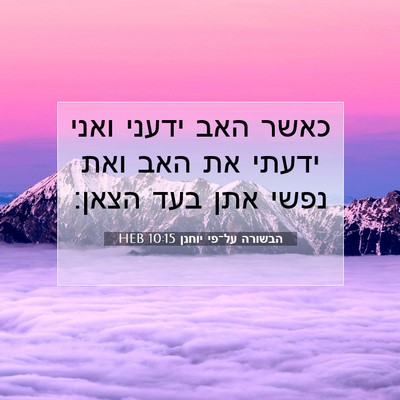 Picture 07 - הבשורה על־פי יוחנן 10:15 HEB - כאשר האב ידעני ואני ידעתי - Bible Verse Picture