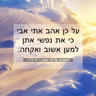 Picture 07 - הבשורה על־פי יוחנן 10:17 HEB - על כן אהב אתי אבי כי את נפשי - Bible Verse Picture