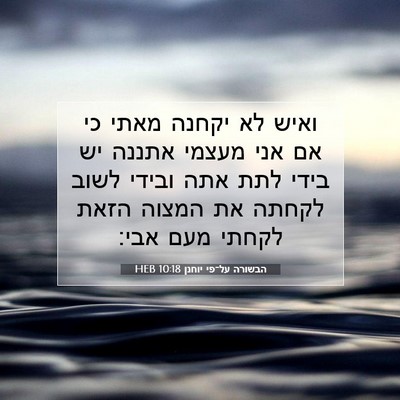 Picture 07 - הבשורה על־פי יוחנן 10:18 HEB - ואיש לא יקחנה מאתי כי אם - Bible Verse Picture