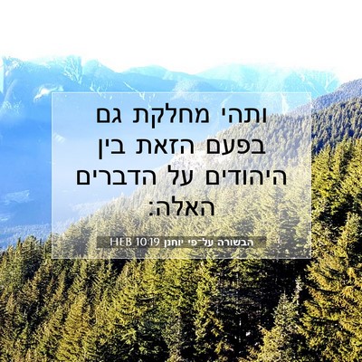 Picture 07 - הבשורה על־פי יוחנן 10:19 HEB - ותהי מחלקת גם בפעם הזאת בין - Bible Verse Picture