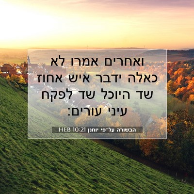 Picture 07 - הבשורה על־פי יוחנן 10:21 HEB - ואחרים אמרו לא כאלה ידבר - Bible Verse Picture