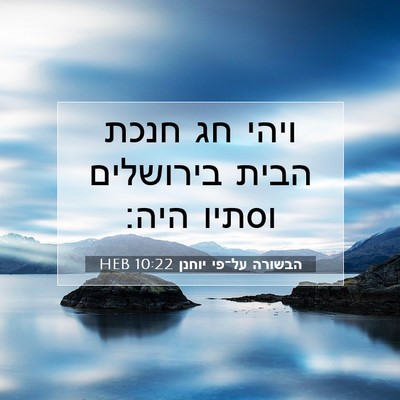 Picture 07 - הבשורה על־פי יוחנן 10:22 HEB - ויהי חג חנכת הבית בירושלים - Bible Verse Picture