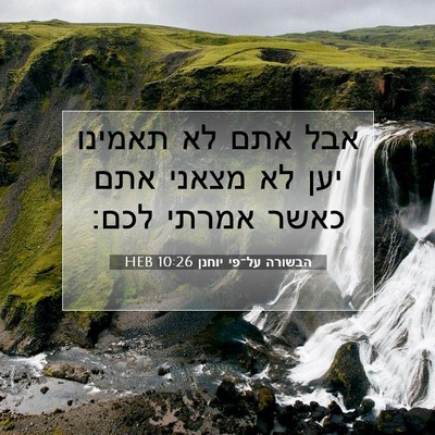 Picture 07 - הבשורה על־פי יוחנן 10:26 HEB - אבל אתם לא תאמינו יען לא - Bible Verse Picture