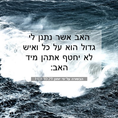 Picture 07 - הבשורה על־פי יוחנן 10:29 HEB - האב אשר נתנן לי גדול הוא על - Bible Verse Picture