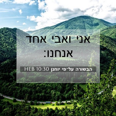 Picture 07 - הבשורה על־פי יוחנן 10:30 HEB - אני ואבי אחד - Bible Verse Picture