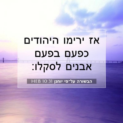 Picture 07 - הבשורה על־פי יוחנן 10:31 HEB - אז ירימו היהודים כפעם בפעם - Bible Verse Picture