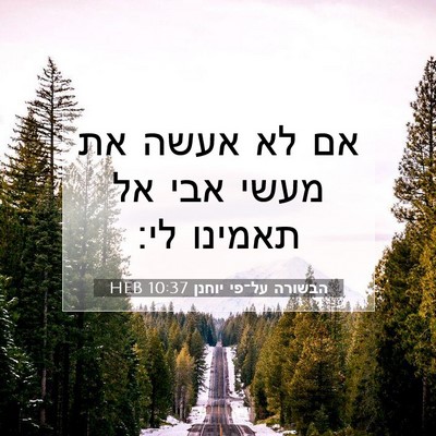 Picture 07 - הבשורה על־פי יוחנן 10:37 HEB - אם לא אעשה את מעשי אבי אל - Bible Verse Picture