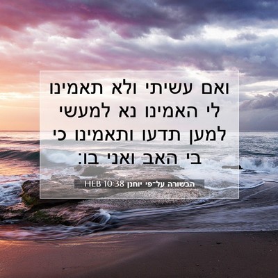 Picture 07 - הבשורה על־פי יוחנן 10:38 HEB - ואם עשיתי ולא תאמינו לי - Bible Verse Picture